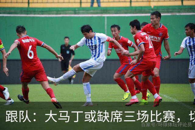 跟队：大马丁或缺席三场比赛，切尔西要踢热刺、利物浦、曼联