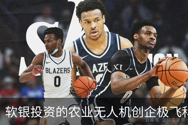 软银投资的农业无人机创企极飞科技：希望让每个农民都有自己的机器人