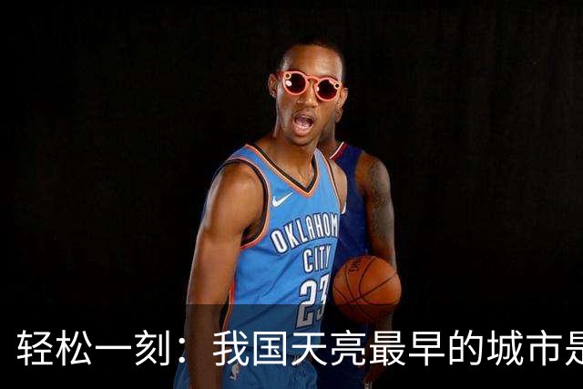 轻松一刻：我国天亮最早的城市是哪个城市？