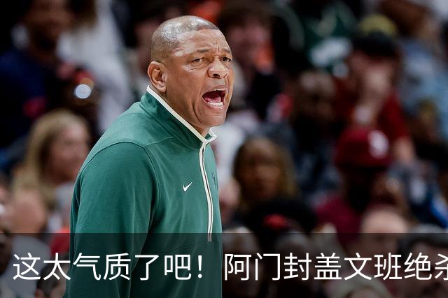 这太气质了吧！阿门封盖文班绝杀 杜兰特抱着阿门庆祝&表情无敌