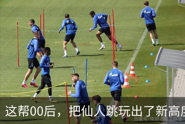 这帮00后，把仙人跳玩出了新高度