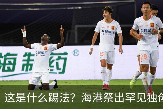 这是什么踢法？海港祭出罕见独创325阵型：直接拉爆蓉城体能，大连英博渔翁得利