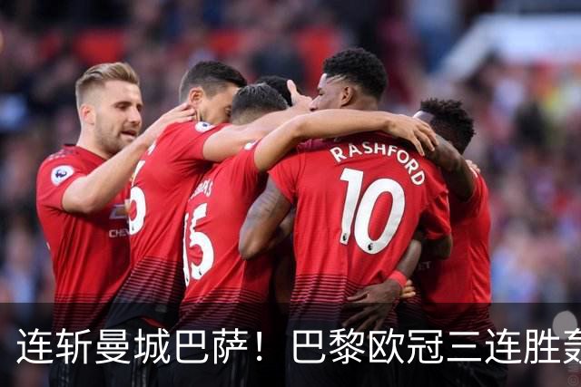 连斩曼城巴萨！巴黎欧冠三连胜轰14球，卫冕路上依旧没有对手