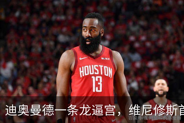 迪奥曼德一条龙逼宫，维尼修斯首发悬了？