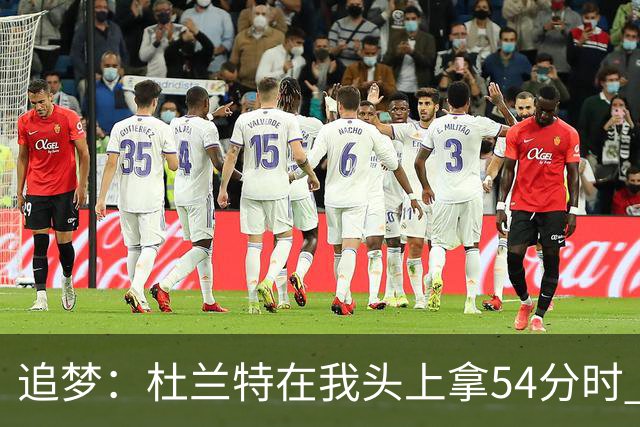 追梦：杜兰特在我头上拿54分时 我仍然继续喷他 现在还能防他