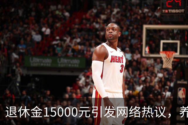 退休金15000元引发网络热议，养老待遇差距，是不够努力的问题吗