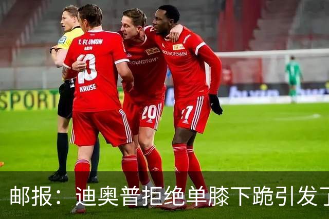 邮报：迪奥普拒绝单膝下跪引发了对反歧视活动的效果的质疑