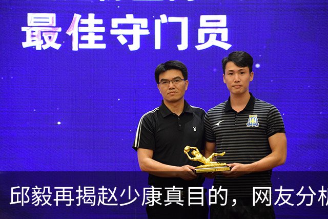 邱毅再揭赵少康真目的，网友分析也靠谱！沈伯洋无意帮了蒋万安