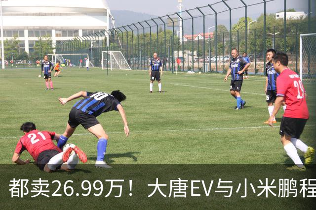 都卖26.99万！大唐EV与小米鹏程N90，该怎么选？