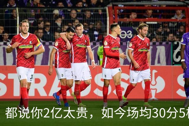 都说你2亿太贵，如今场均30分5板2断，打成白菜价，MVP也给你让路
