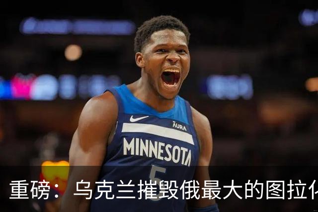 重磅：乌克兰摧毁俄最大的图拉化工厂！距莫斯科仅两百公里