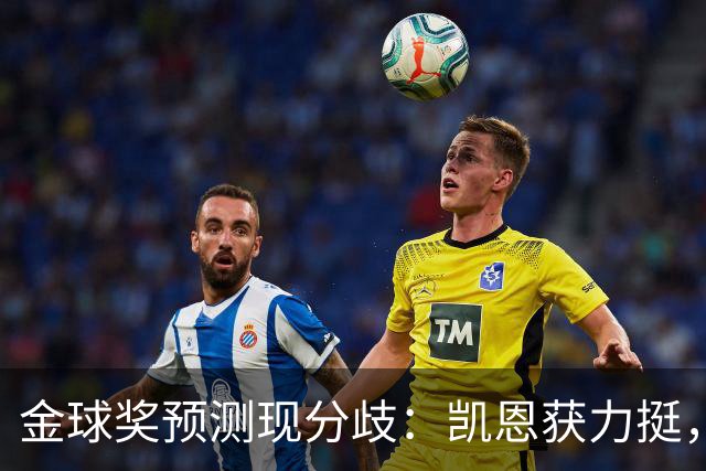 金球奖预测现分歧：凯恩获力挺，亚马尔被看衰