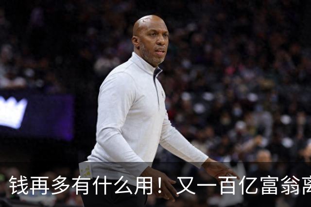 钱再多有什么用！又一百亿富翁离世，还不到60岁，给所有人提了醒