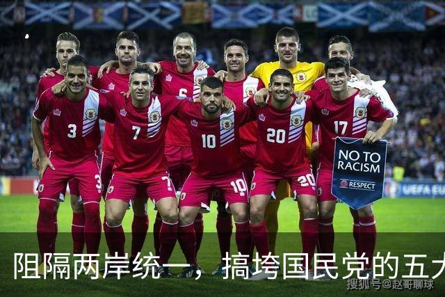 阻隔两岸统一，搞垮国民党的五大历史“罪人”？