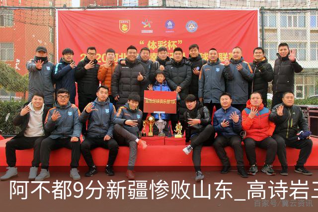 阿不都9分新疆惨败山东 高诗岩三双陈培东17分