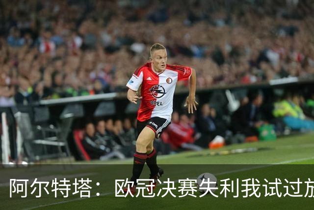 阿尔特塔：欧冠决赛失利我试过放下，但没做到