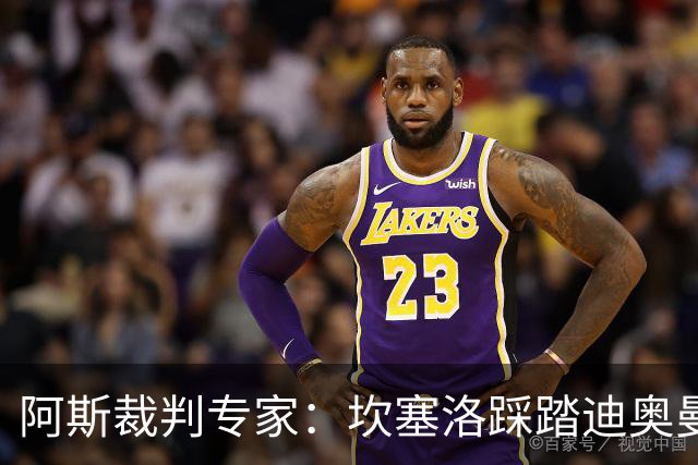 阿斯裁判专家：坎塞洛踩踏迪奥曼德该吃牌，巴尔德手球不构成点球