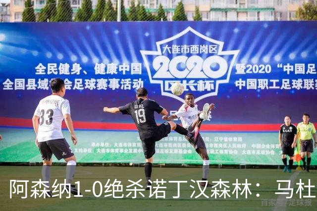 阿森纳1-0绝杀诺丁汉森林：马杜埃凯救主，枪手指望争冠