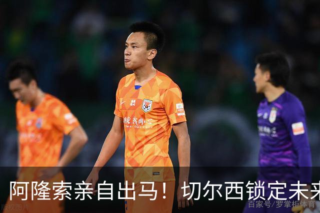 阿隆索亲自出马！切尔西锁定未来核心！1 亿天才铁心来投