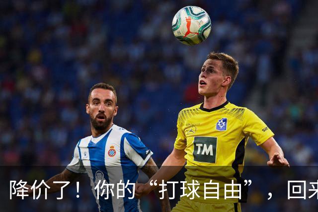 降价了！你的“打球自由”，回来了