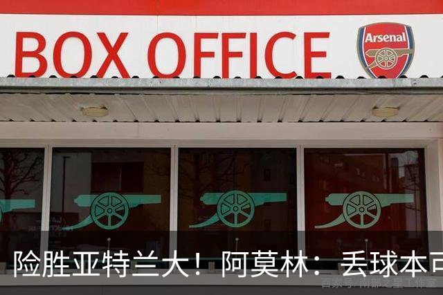 险胜亚特兰大！阿莫林：丢球本可避免，前66分钟是本赛季最佳米兰