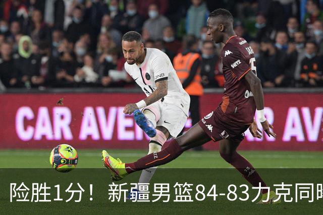 险胜1分！新疆男篮84-83力克同曦 劳森26分领衔演绎铁血逆袭