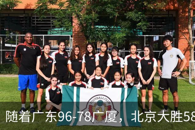 随着广东96-78广厦，北京大胜58分，CBA最新排名出炉！上海排第4