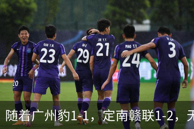 随着广州豹1-1，定南赣联1-2，无锡吴钩2-0，中甲最新积分榜出炉