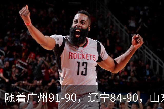随着广州91-90，辽宁84-90，山东92-103，CBA最新积分榜出炉