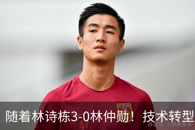 随着林诗栋3-0林仲勋！技术转型初见成效，不再只靠反手强抽