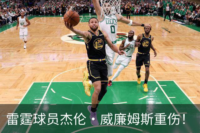 雷霆球员杰伦·威廉姆斯重伤！