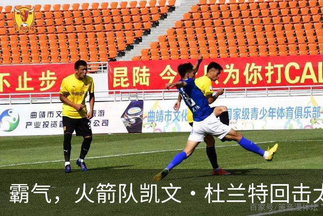 霸气，火箭队凯文·杜兰特回击太阳队老板关于交易得到他的言论