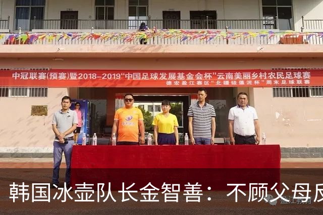 韩国冰壶队长金智善：不顾父母反对嫁中国冠军，如今她过得怎样？