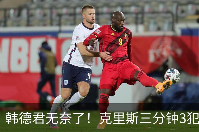 韩德君无奈了！克里斯三分钟3犯&三节仅4分钟犯满 上场刚被罚5万