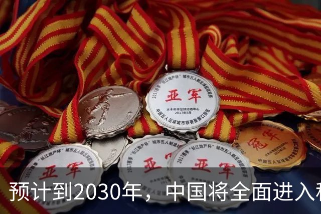 预计到2030年，中国将全面进入租房时代，房子会越来越难卖