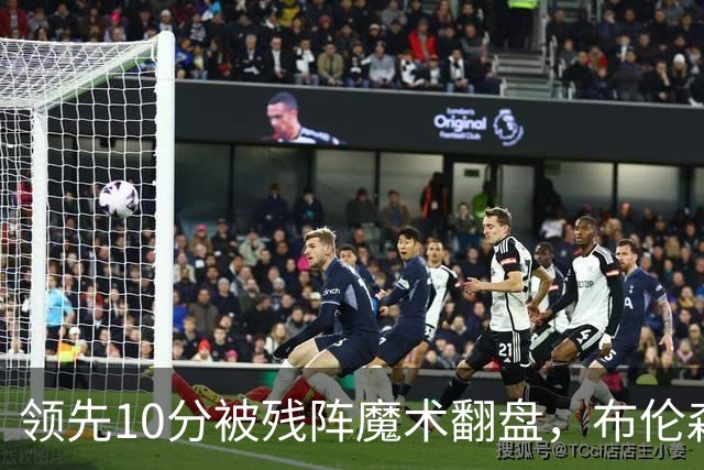 领先10分被残阵魔术翻盘，布伦森末节再失手尼克斯0胜3负