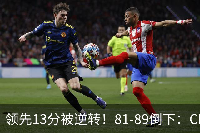 领先13分被逆转！81-89倒下：CBA首个2连败球队诞生，国手16中6！