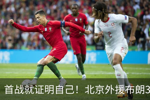 首战就证明自己！北京外援布朗31+5+7飙中准绝杀三分率队逆转吉林