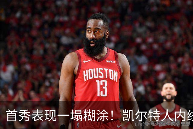 首秀表现一塌糊涂！凯尔特人内线新援对自己的表现也很不满意？