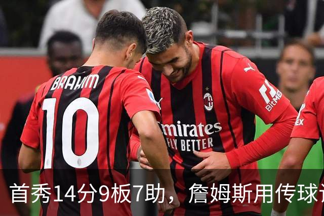 首秀14分9板7助，詹姆斯用传球让76人1胜0负