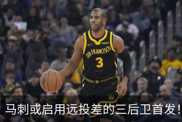 马刺或启用远投差的三后卫首发！文班将投更多三分为其拉开空间