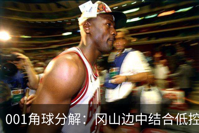 001角球分解：冈山边中结合低控球堆角，FC东京靠射门封堵造角