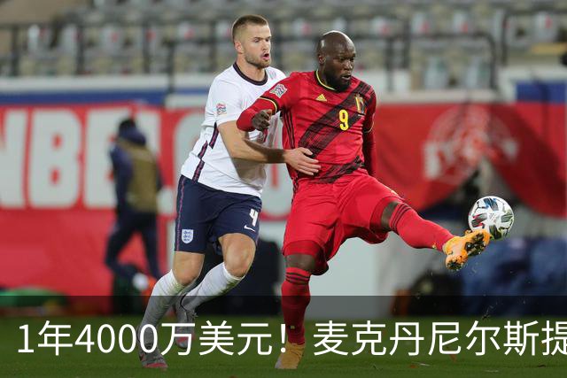 1年4000万美元！麦克丹尼尔斯提前续约森林狼 签短约一举多得