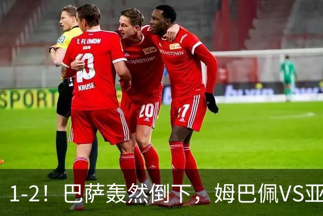 1-2！巴萨轰然倒下，姆巴佩VS亚马尔，2人各有千秋，皇马效率太高