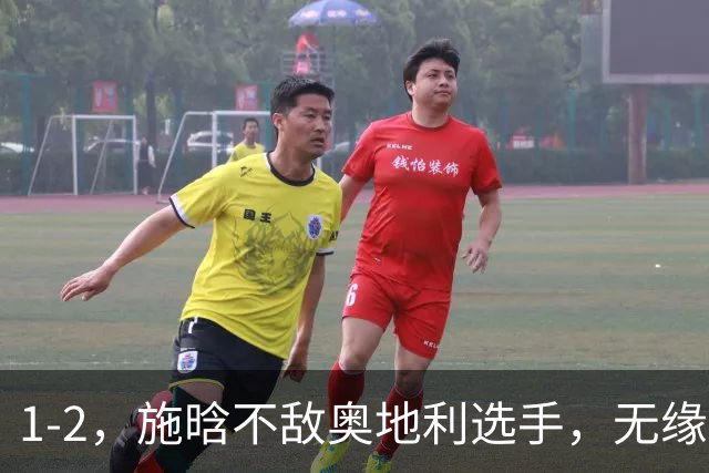 1-2，施晗不敌奥地利选手，无缘WTA250广州站四强