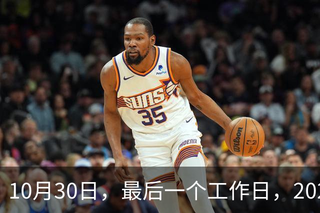 10月30日，最后一个工作日，2026年养老金今天会公布吗？网友提出3条建议