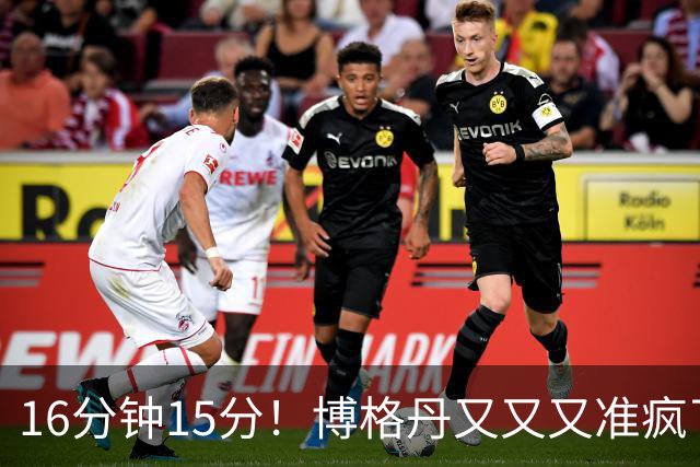 16分钟15分！博格丹又又又准疯了，火箭三分问题得到解决