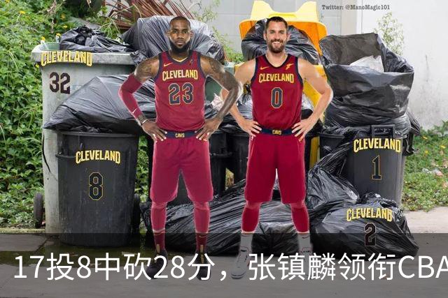 17投8中砍28分，张镇麟领衔CBA第二轮最佳评选