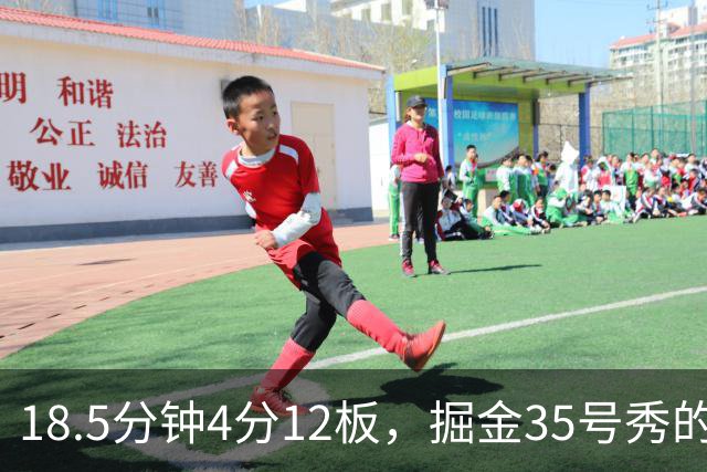 18.5分钟4分12板，掘金35号秀的数据有点怪
