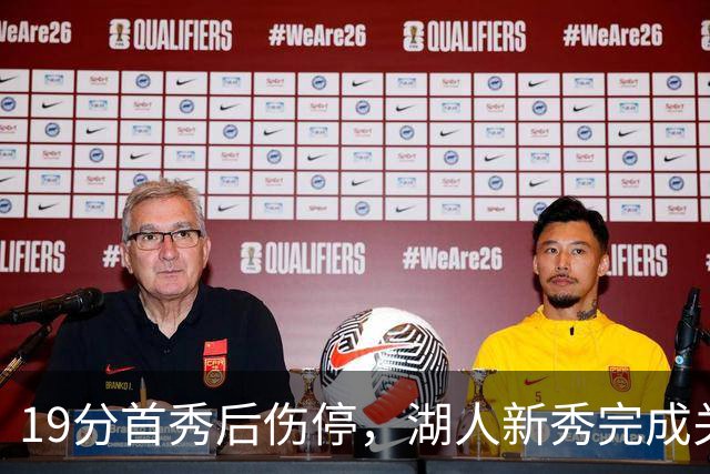 19分首秀后伤停，湖人新秀完成关键一步